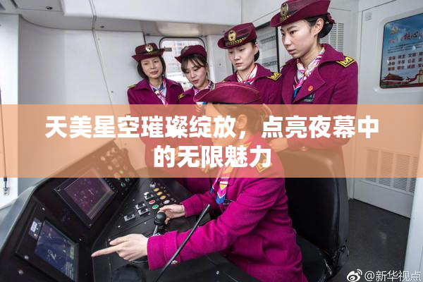 天美星空璀璨绽放，点亮夜幕中的无限魅力