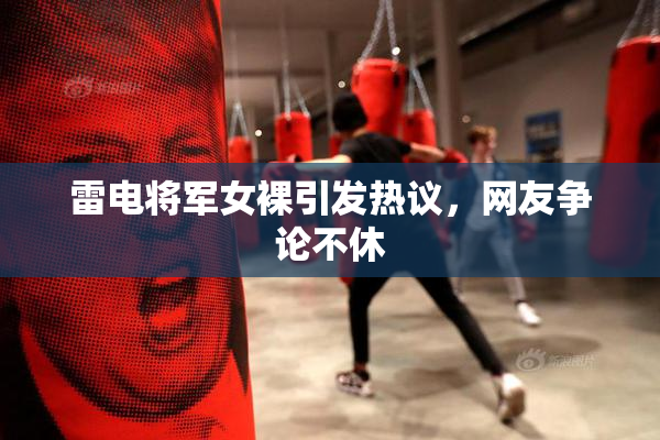 雷电将军女裸引发热议，网友争论不休