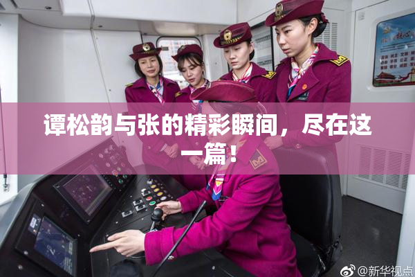 谭松韵与张的精彩瞬间，尽在这一篇！