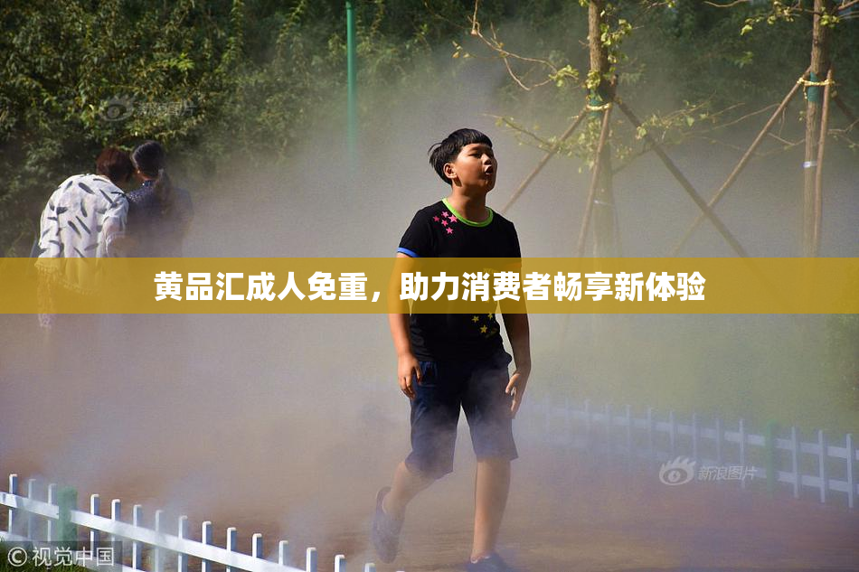 黄品汇成人免重，助力消费者畅享新体验