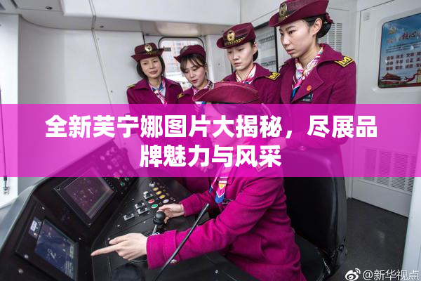 全新芙宁娜图片大揭秘，尽展品牌魅力与风采