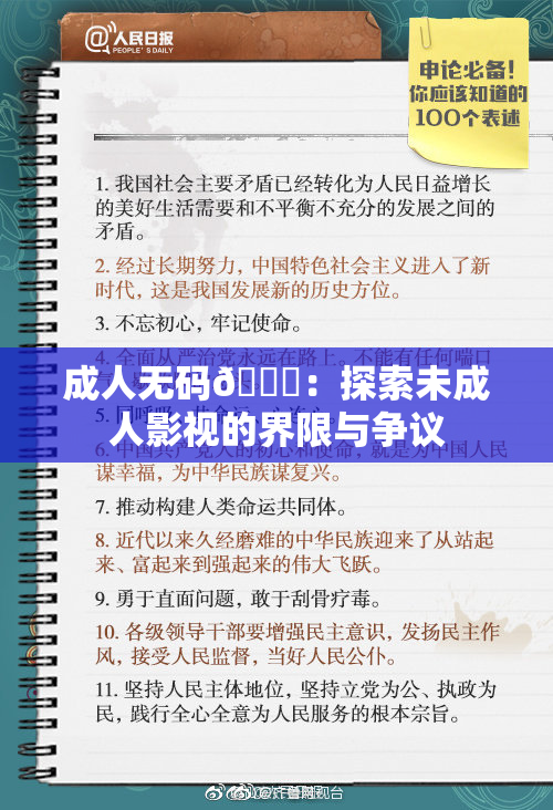 成人无码🔞：探索未成人影视的界限与争议