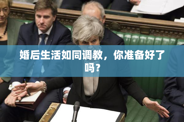 婚后生活如同调教，你准备好了吗？