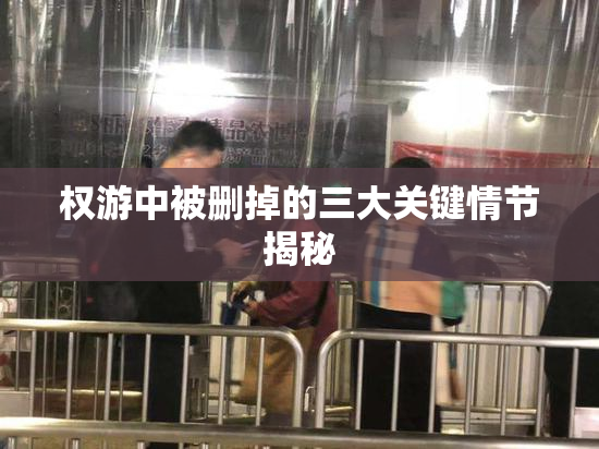 权游中被删掉的三大关键情节揭秘