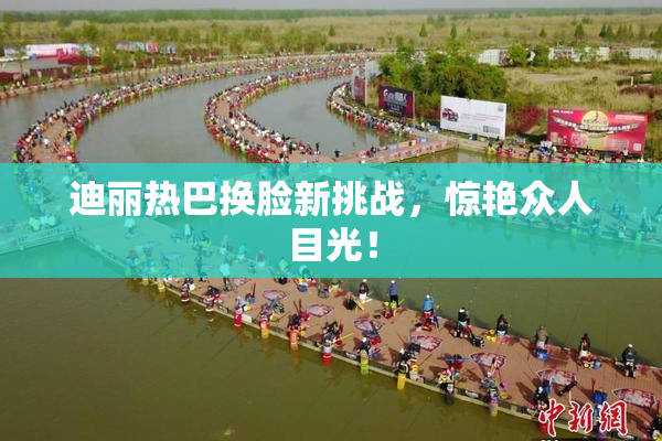 迪丽热巴换脸新挑战，惊艳众人目光！
