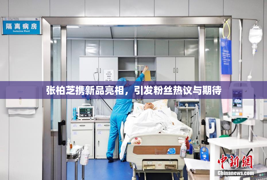 张柏芝携新品亮相，引发粉丝热议与期待