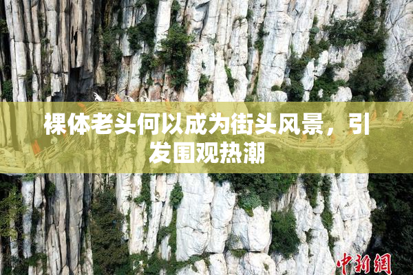 裸体老头何以成为街头风景，引发围观热潮