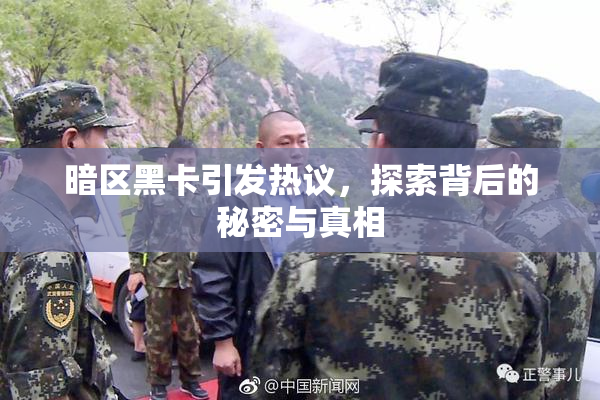 暗区黑卡引发热议，探索背后的秘密与真相