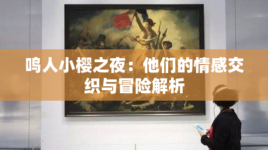 鸣人小樱之夜：他们的情感交织与冒险解析