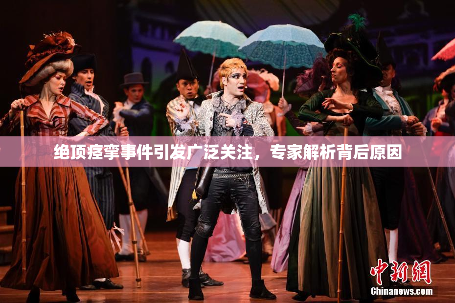 绝顶痉挛事件引发广泛关注，专家解析背后原因