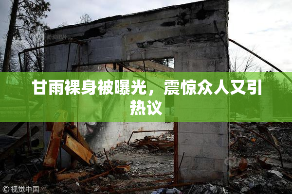 甘雨裸身被曝光，震惊众人又引热议