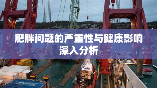 肥胖问题的严重性与健康影响深入分析