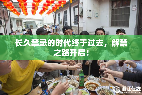长久禁忌的时代终于过去，解禁之路开启！