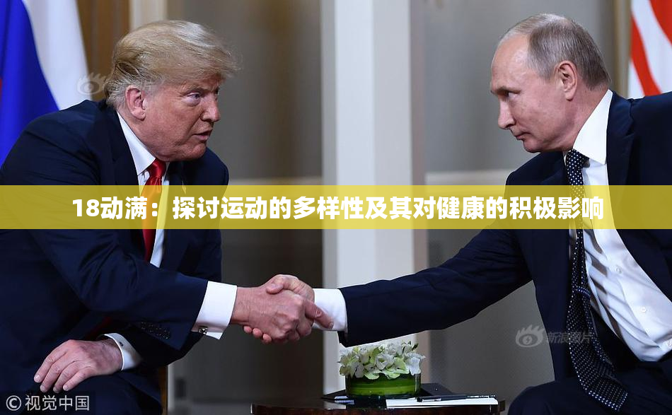 18动满：探讨运动的多样性及其对健康的积极影响