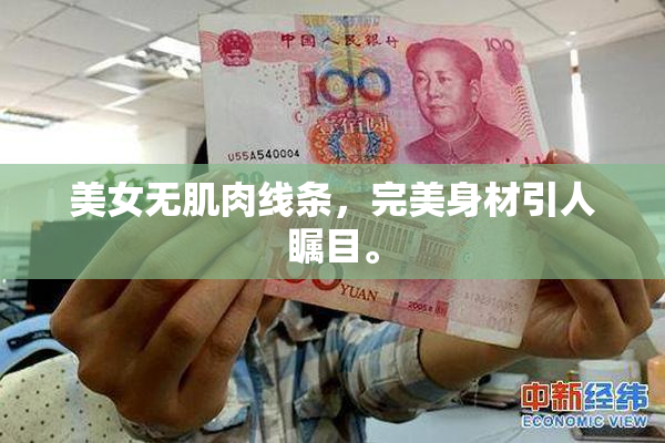 美女无肌肉线条，完美身材引人瞩目。