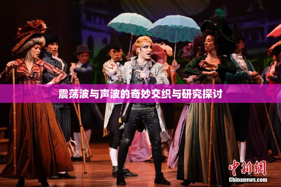 震荡波与声波的奇妙交织与研究探讨
