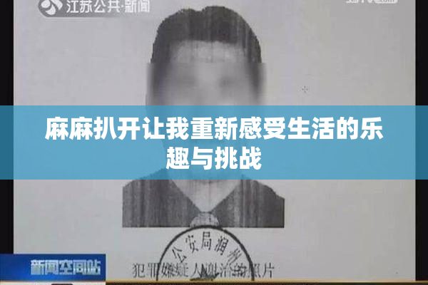麻麻扒开让我重新感受生活的乐趣与挑战