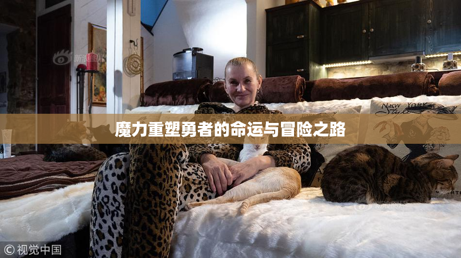 魔力重塑勇者的命运与冒险之路