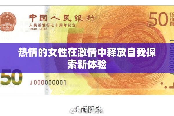 热情的女性在激情中释放自我探索新体验
