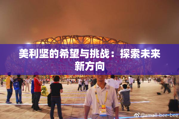 美利坚的希望与挑战：探索未来新方向