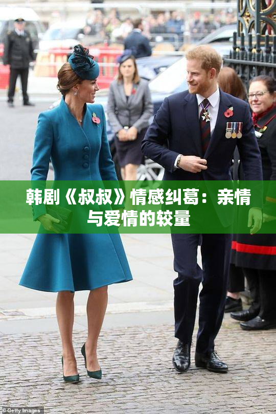 韩剧《叔叔》情感纠葛：亲情与爱情的较量