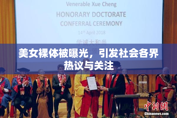 美女裸体被曝光，引发社会各界热议与关注