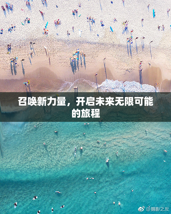 召唤新力量，开启未来无限可能的旅程