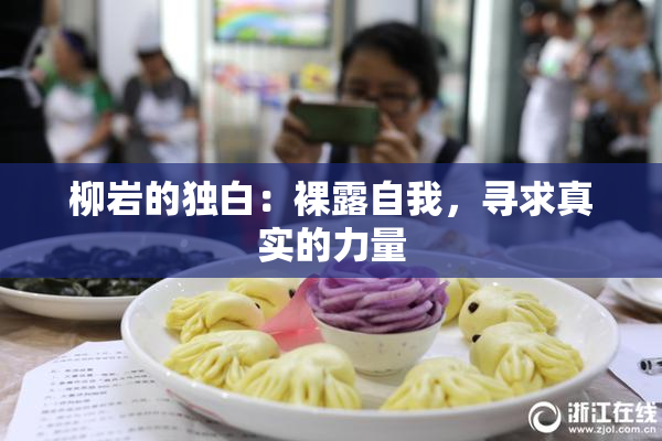 柳岩的独白：裸露自我，寻求真实的力量