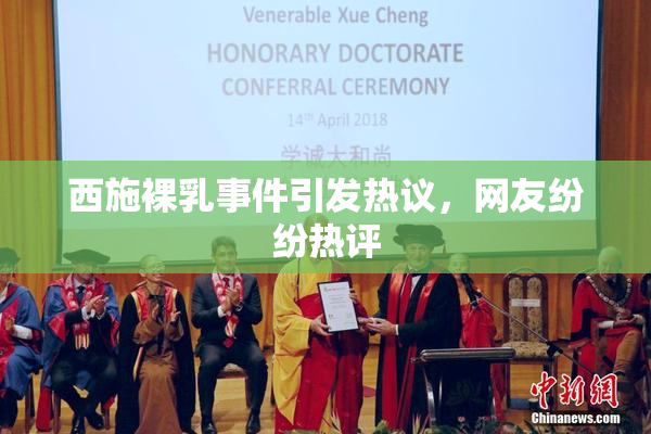 西施裸乳事件引发热议，网友纷纷热评