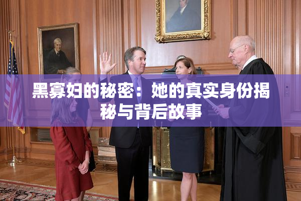 黑寡妇的秘密：她的真实身份揭秘与背后故事