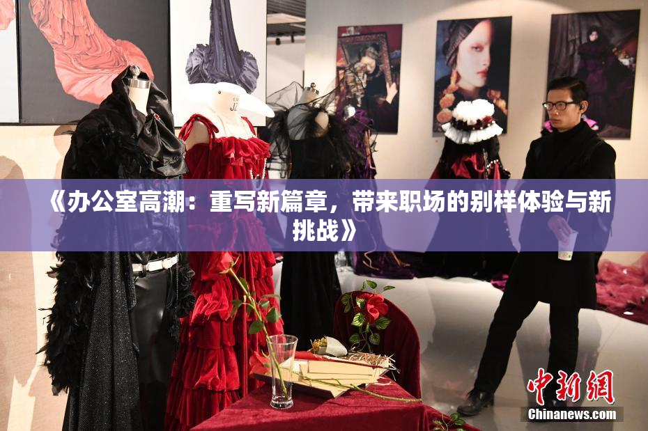 《办公室高潮：重写新篇章，带来职场的别样体验与新挑战》