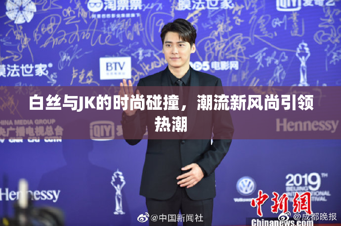 白丝与JK的时尚碰撞，潮流新风尚引领热潮