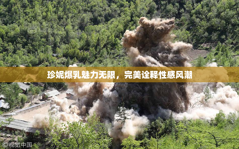 珍妮爆乳魅力无限，完美诠释性感风潮