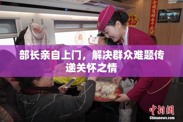 部长亲自上门，解决群众难题传递关怀之情