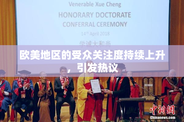 欧美地区的受众关注度持续上升，引发热议