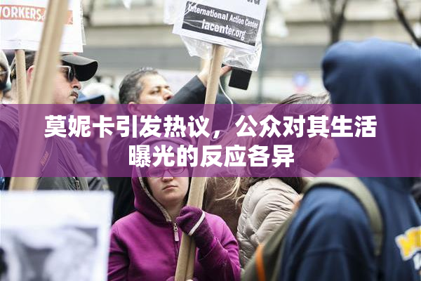 莫妮卡引发热议，公众对其生活曝光的反应各异