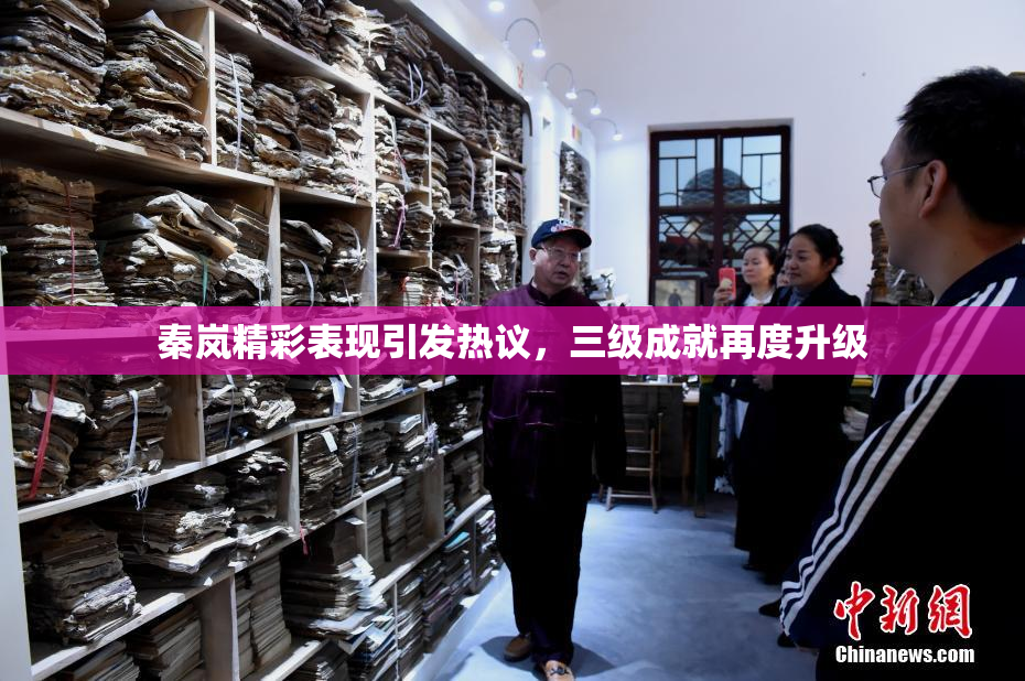 秦岚精彩表现引发热议，三级成就再度升级