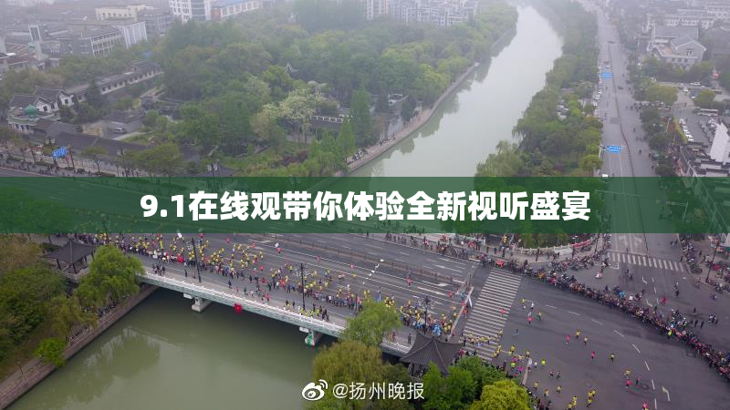 9.1在线观带你体验全新视听盛宴