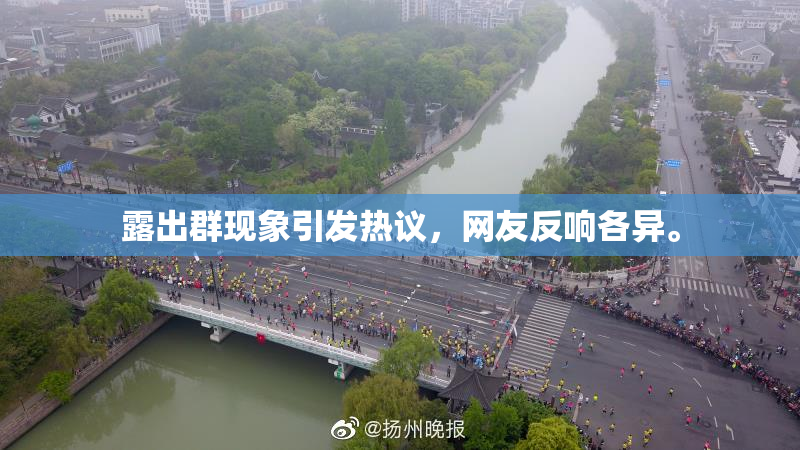 露出群现象引发热议，网友反响各异。