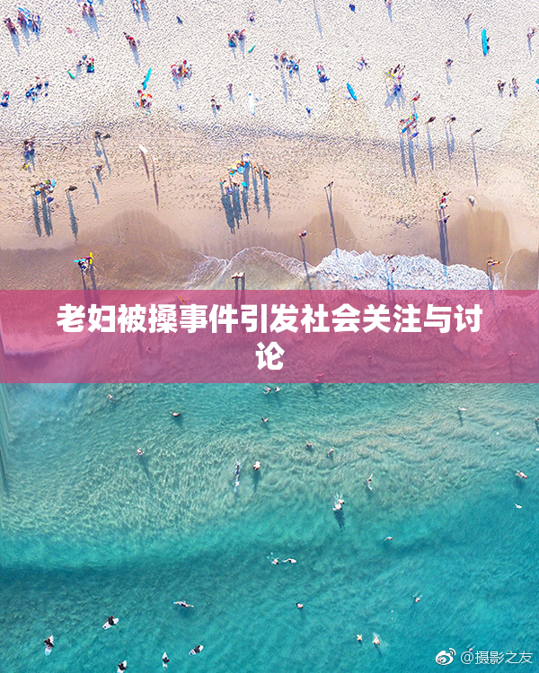 老妇被搡事件引发社会关注与讨论