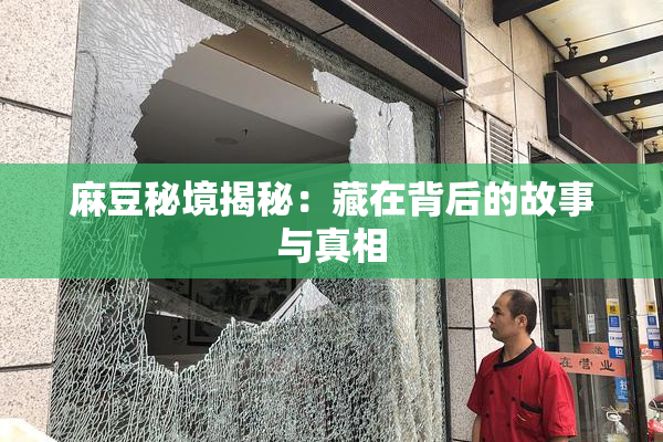 麻豆秘境揭秘：藏在背后的故事与真相