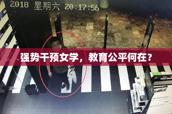 强势干预女学，教育公平何在？