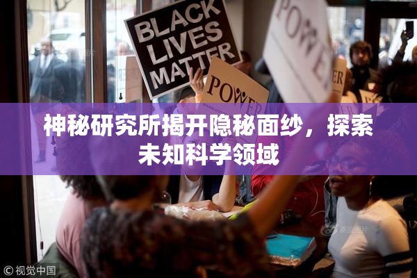 神秘研究所揭开隐秘面纱，探索未知科学领域