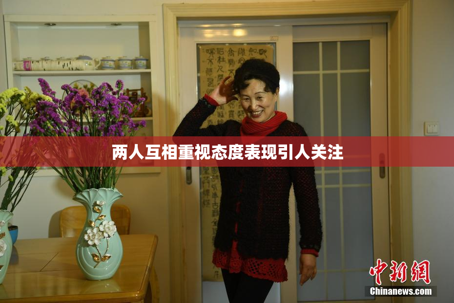 两人互相重视态度表现引人关注