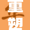 重塑羞辱调教的心理探讨与反思