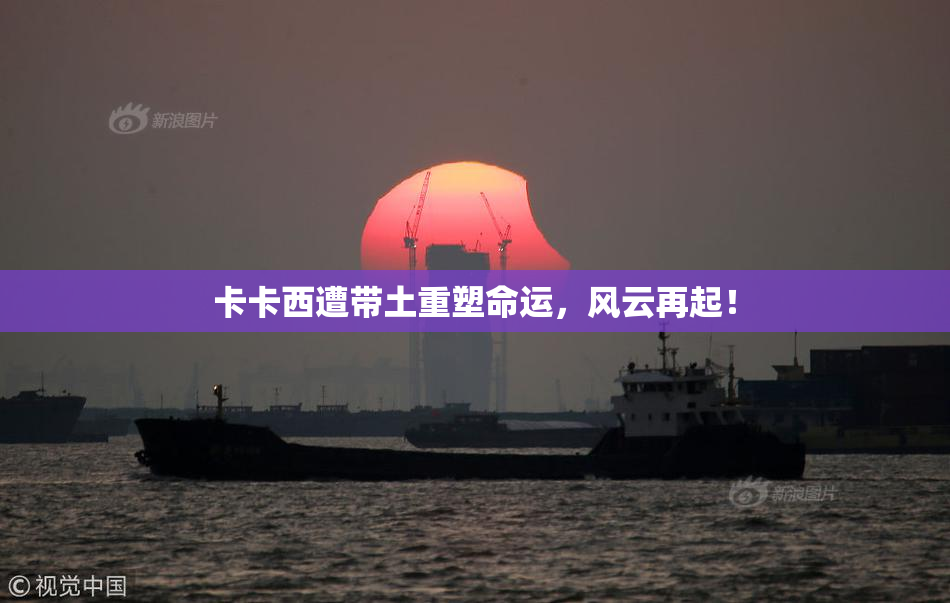卡卡西遭带土重塑命运，风云再起！