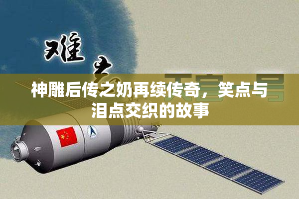 神雕后传之奶再续传奇，笑点与泪点交织的故事
