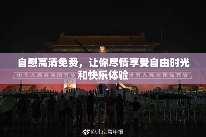 自慰高清免费，让你尽情享受自由时光和快乐体验