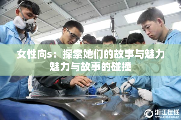 女性向s：探索她们的故事与魅力魅力与故事的碰撞