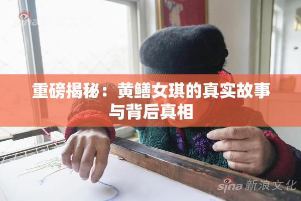 重磅揭秘：黄鳝女琪的真实故事与背后真相